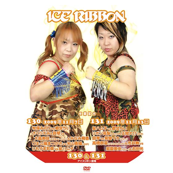 アイスリボンvol.130&amp;131【DVD】