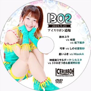 アイスリボンvol.1302の商品画像