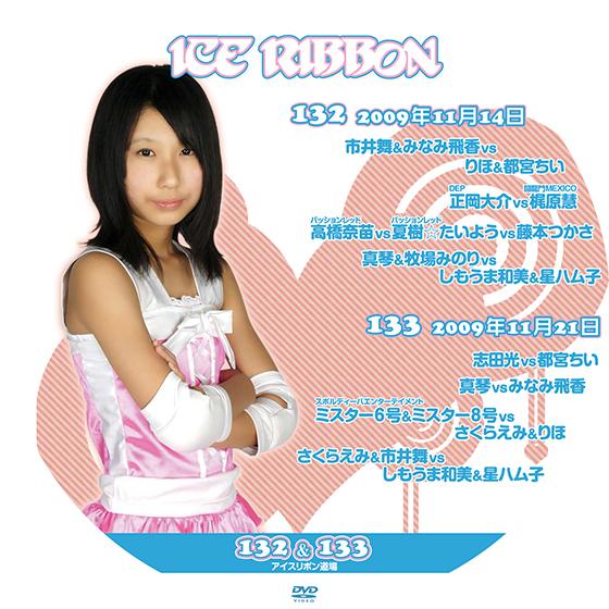 アイスリボンvol.132&amp;133【DVD】