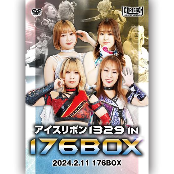 アイスリボン1329 in 176BOX 2024.2.11 176BOX