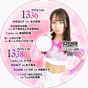 アイスリボンvol.1336＆1338｜prowrestling