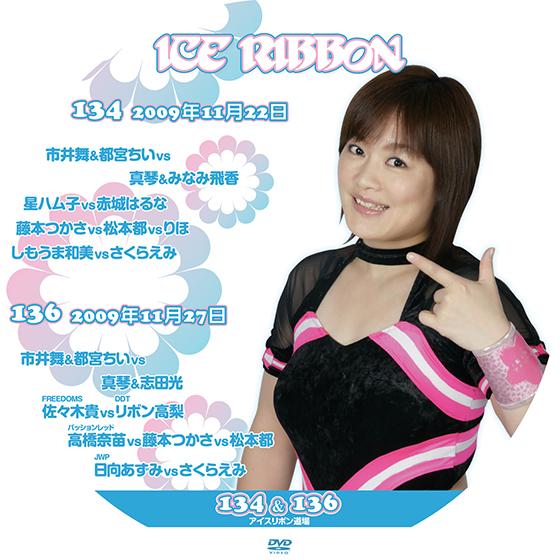 アイスリボンvol.134&amp;136【DVD】