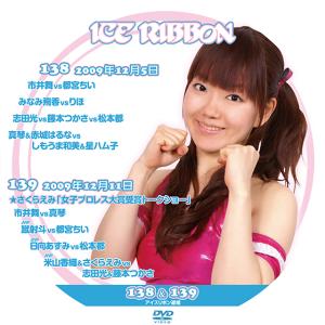 アイスリボンvol.138&139【DVD】