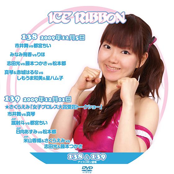 アイスリボンvol.138&amp;139【DVD】