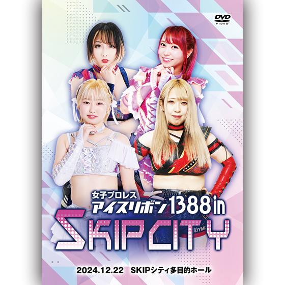 アイスリボン1388 in SKIPシティ 2024.12.22 SKIPシティ多目的ホール