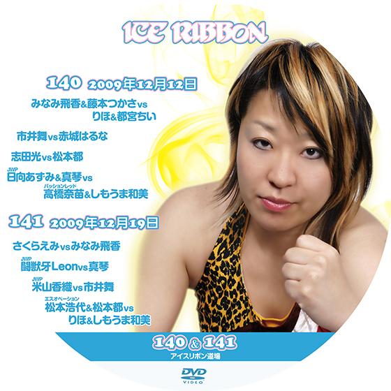アイスリボンvol.140&amp;141【DVD】