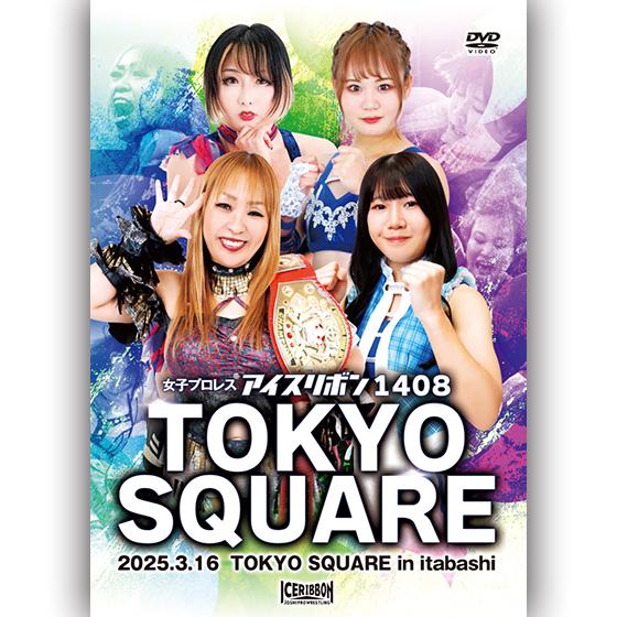 アイスリボン1408 in TOKYO SQUARE 2025.3.16 TOKYO SQUARE ...