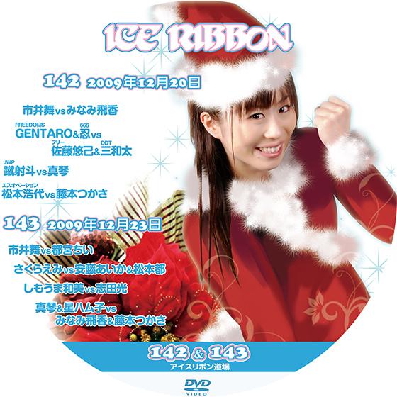 アイスリボンvol.142&amp;143【DVD】
