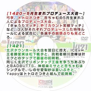 アイスリボンvol.1420〜5月生まれプロデ...の詳細画像1