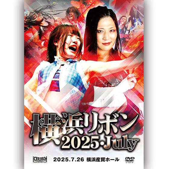 横浜リボン2025・July 2025.7.26 横浜産貿ホール