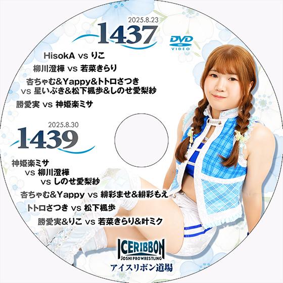 アイスリボンvol.1437＆1439