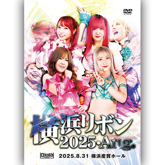 横浜リボン2025・Aug. 2025.8.31 横浜産貿ホール