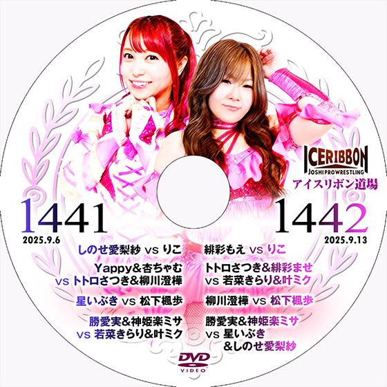 アイスリボンvol.1441＆1442