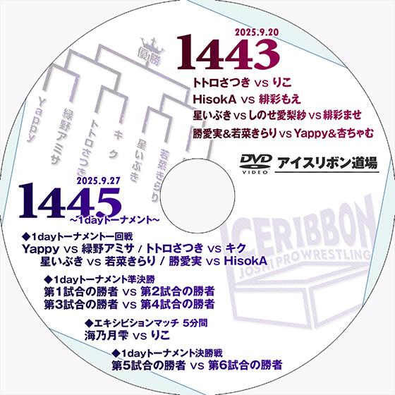 アイスリボンvol.1443＆1445〜1dayトーナメント〜
