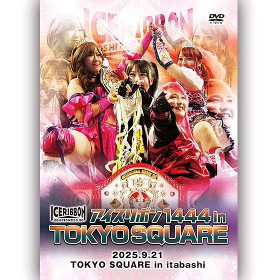アイスリボン1444 in TOKYO SQUARE 2025.9.21 TOKYO SQUARE ...