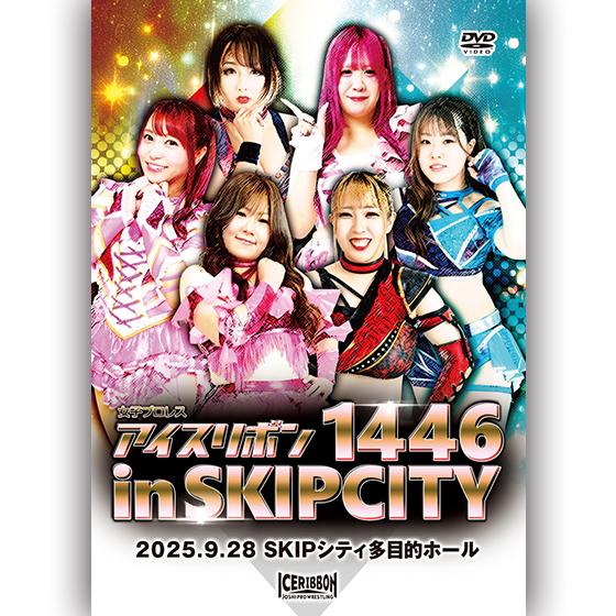 アイスリボン1446 in SKIPシティ 2025.9.28 SKIPシティ多目的ホール