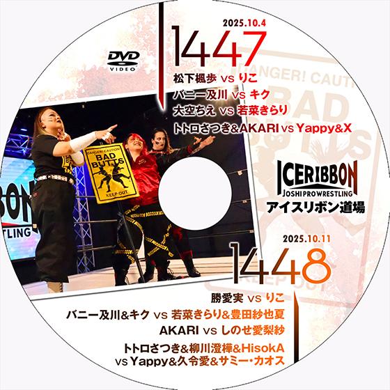アイスリボンvol.1447＆1448