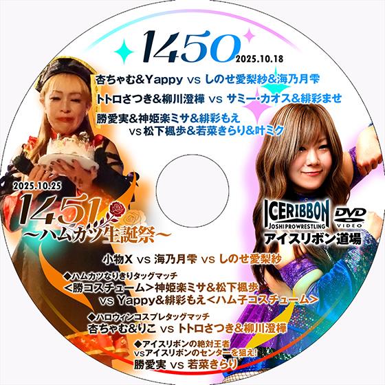 アイスリボンvol.1450＆1451〜ハムカツ生誕祭〜