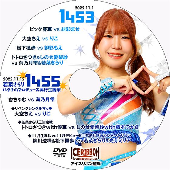 アイスリボンvol.1453＆1455〜若菜きらりハタチのプロデュース興行生誕祭〜