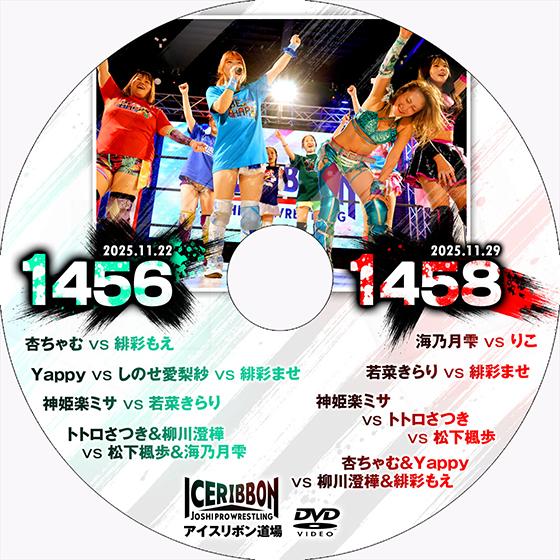 アイスリボンvol.1456＆1458