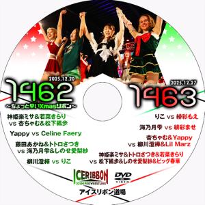 アイスリボンvol.1462〜ちょっと早いXmasリボン〜＆1463