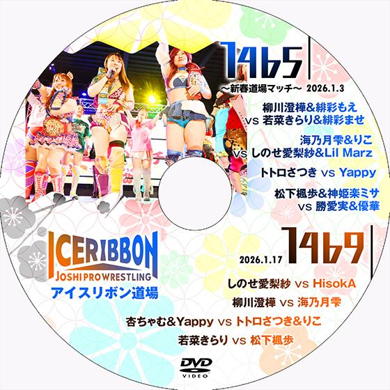アイスリボンvol.1465〜新春道場マッチ〜＆1469