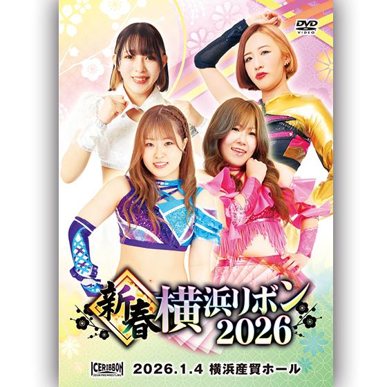 新春横浜リボン2026 2026.1.4 横浜産貿ホール