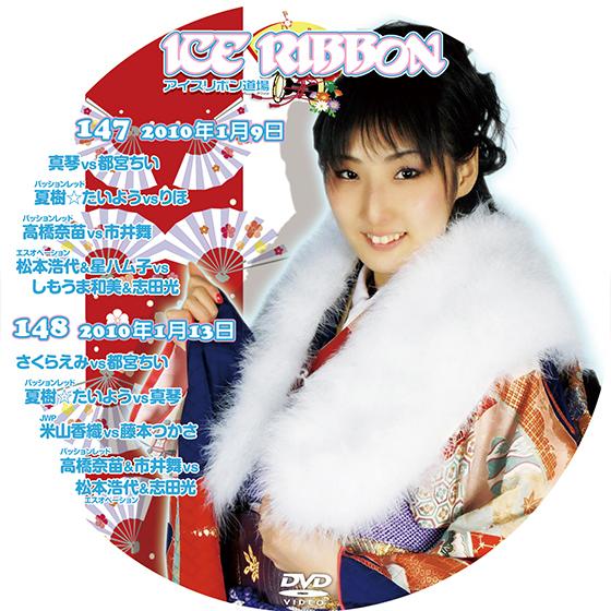 アイスリボンvol.147&amp;148【DVD】