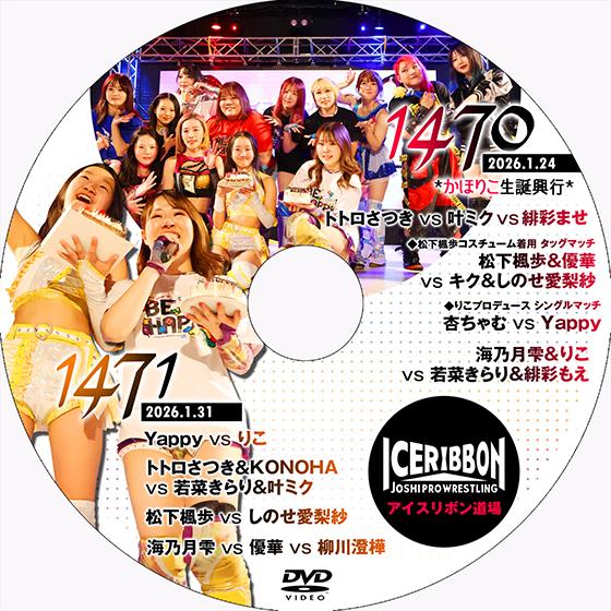 アイスリボンvol.1470〜かほりこ生誕興行〜＆1471