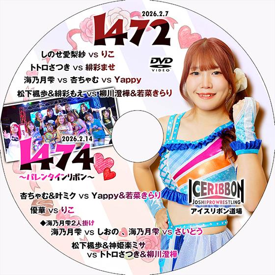 アイスリボンvol.1472＆1474〜バレンタインリボン〜