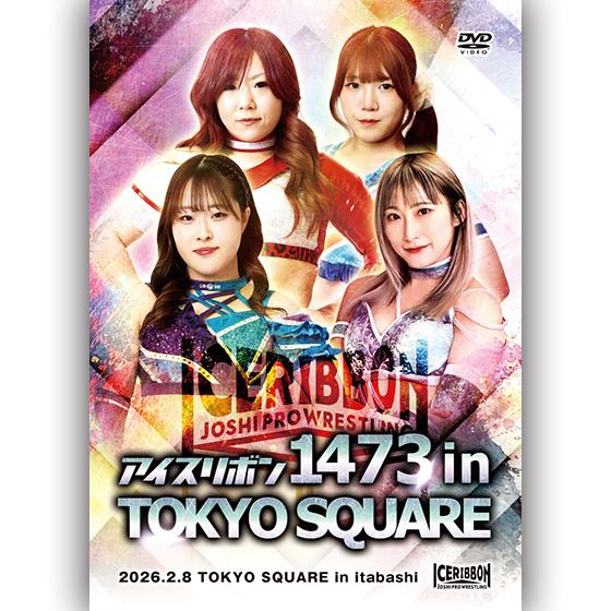 アイスリボン1473 in TOKYO SQUARE 2026.2.8 TOKYO SQUARE i...