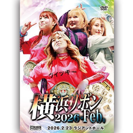 横浜リボン2026・Feb. 2026.2.23 ラジアントホール