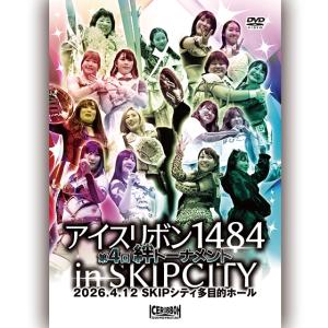 アイスリボン1484 in SKIPシティ「第4回絆トーナメント」2026.4.12 SKIPシティ多目的ホール