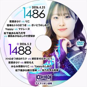 アイスリボンvol.1486＆1488