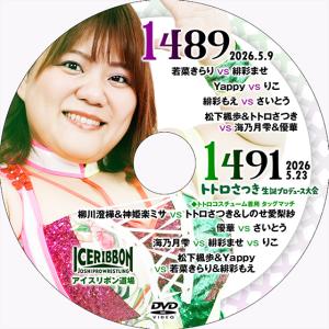 アイスリボンvol.1489&1491〜トトロさ...の商品画像