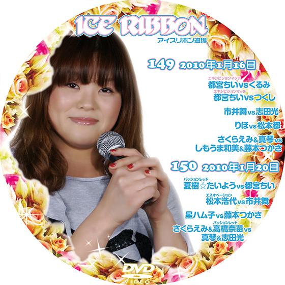アイスリボンvol.149&amp;150【DVD】