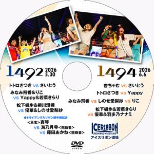 アイスリボンvol.1492＆1494