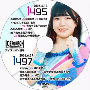アイスリボンvol.1495＆1497