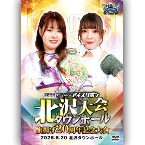 アイスリボン北沢タウンホール大会〜旗揚げ20周年記念大会〜 2026.6.20 北沢タウンホール