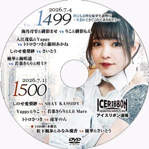 アイスリボンvol.1499〜世にも奇妙な優華生誕興行〜＆1500