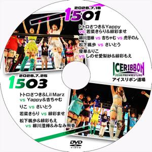 アイスリボンvol.1501＆1503