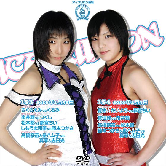 アイスリボンvol.153&amp;154【DVD】