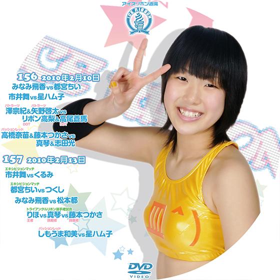 アイスリボンvol.156&amp;157【DVD】