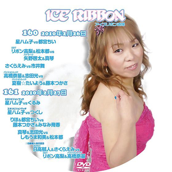 アイスリボンvol.160&amp;161【DVD】