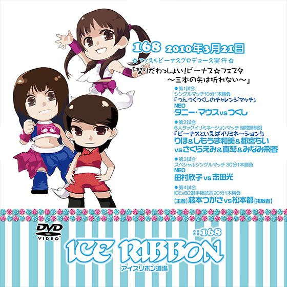 アイスリボンvol.168【DVD】
