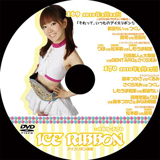 アイスリボンvol.169＆170【DVD】
