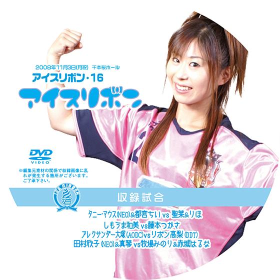 アイスリボンvol.16【DVD】