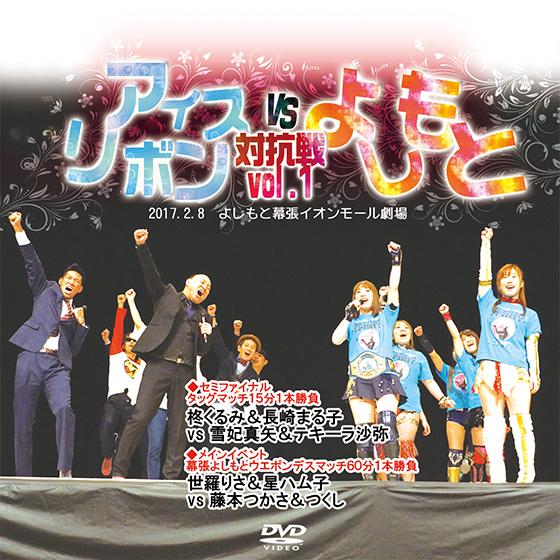 アイスリボンvsよしもと対抗戦vol.1-2017.2.8 よしもと幕張イオンモール劇場-