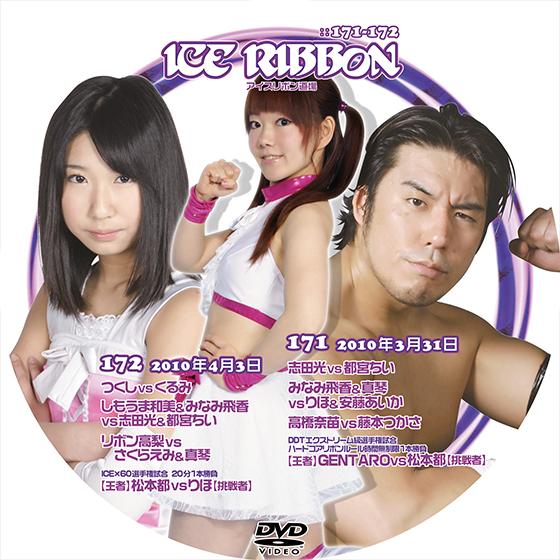 アイスリボンvol.171＆172【DVD】
