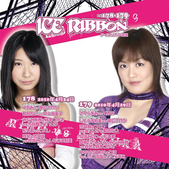 アイスリボンvol.178＆179【DVD】